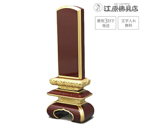 『最短3日で発送/文字入れ無料』上京中台 面粉(溜) 5.0寸 #37339【家具調位牌・モダン位牌】【#2】