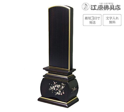 『最短3日で発送/文字入れ無料』優雅 風桜 黒檀 4.0寸【唐木位牌・蒔絵位牌・モダン/家具調位牌】【#2】