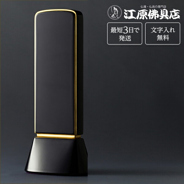 サイズ 【高】16.0m　【巾】6.9cm　【奥】4.4cm 主材料 札板：ヒバ材 台座：ほう材 商品説明 ・加色を控えた簡素な「美」と「塗り」の魅力を追求し、この深みのあるロイヤルブルー、ロイヤルレッド、ロイヤルグリーン、ロイヤルブラックの色が完成しました。 ・また壮厳さを引き出すために、金粉には金沢産の純金(純度約99％）を使用しており、不変の輝きを放ちます。故人との絆であり、毎日手を合わせる礼拝の対象としても相応しい塗り位牌が完成しました。 ※一枚分の文字彫り代金無料（夫婦位牌も含みます） その他のサイズ 3.5寸 高:14.2×巾:6.3×奥:4.0(cm) 4.0寸 高:16.0×巾:6.9×奥:4.4(cm) 4.5寸 高:18.1×巾:7.7×奥:4.8(cm) 5.0寸 高:20.1×巾:8.4×奥:5.3(cm) 手書きでの注文をご希望の場合は、下記のお位牌注文書をダウンロードしていただき、必要事項をご記入の上、FAX(083-253-8224)してください。 ★校正について★当店では、出来上がりイメージの校正(文字の確認、レイアウトの確認等)をお送り致します。ご確認をいただいてから作成になりますので、必ずメールをご覧ください。FAX校正もできますので、ご希望の方はFAX番号を忘れずにご記入下さい。例）【FAX校正希望】083-253-8224