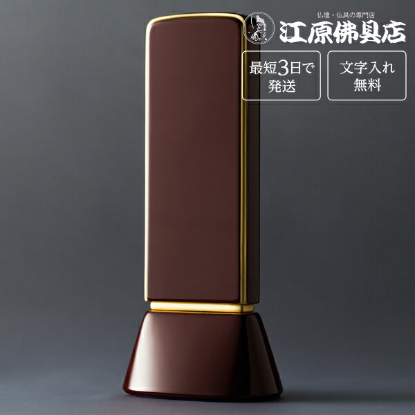Rakuten - 『最短3日で発送/文字入れ無料』国産品 和流都　ロイヤルレッド　4.5寸【家具調位牌・モダン位牌】【#2】