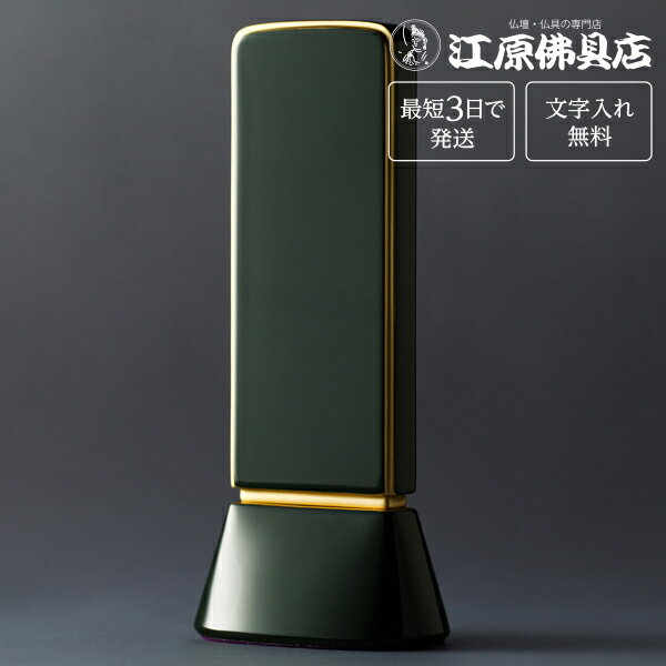 Rakuten - 『最短3日で発送/文字入れ無料』国産品 和流都　ロイヤルグリーン　4.0寸【家具調位牌・モダン位牌】【#2】