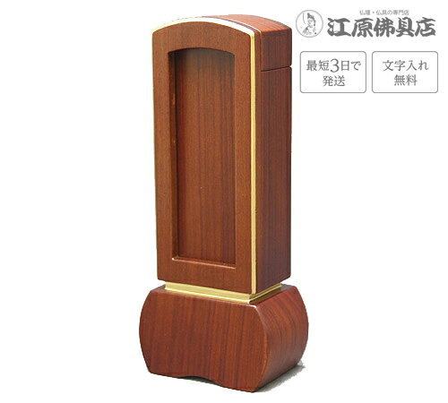 サイズ 【高】15cm　【巾】6.8cm　【奥】4.3cm 主材料 花梨材 商品説明 ■花梨材を用いた質感のある木目と落ち着いた現代的な繰り出しのお位牌です。※（一霊位分無料）札板2枚目以降は《位牌追加文字（1500円）》を購入下さい。 その他のサイズ 3.5寸 高:15.0×巾:6.8×奥:4.3(cm) 4.0寸 高:16.6×巾:6.9×奥:4.4(cm) 4.5寸 高:18.6×巾:7.7×奥:4.7(cm) 5.0寸 高:20.3×巾:8.0×奥:4.8(cm) 手書きでの注文をご希望の場合は、下記のお位牌注文書をダウンロードしていただき、必要事項をご記入の上、FAX(083-253-8224)してください。 ★校正について★当店では、出来上がりイメージの校正(文字の確認、レイアウトの確認等)をお送り致します。ご確認をいただいてから作成になりますので、必ずメールをご覧ください。FAX校正もできますので、ご希望の方はFAX番号を忘れずにご記入下さい。例）【FAX校正希望】083-253-8224 ◆二枚目以降追加文字入れはこちら◆
