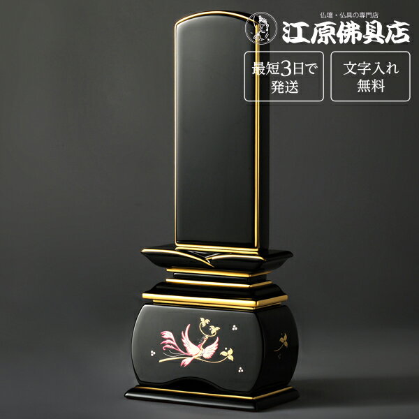 Rakuten - 『最短3日で発送/文字入れ無料』優雅 鳳凰 絆上塗 なでしこ 4.5寸【塗位牌・蒔絵位牌・モダン/家具調位牌】【#2】