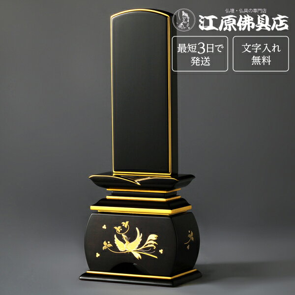 『最短3日で発送/文字入れ無料』優雅 鳳凰 黒檀 やまと 4.5寸【塗位牌・蒔絵位牌・モダン/家具調位牌】【#2】