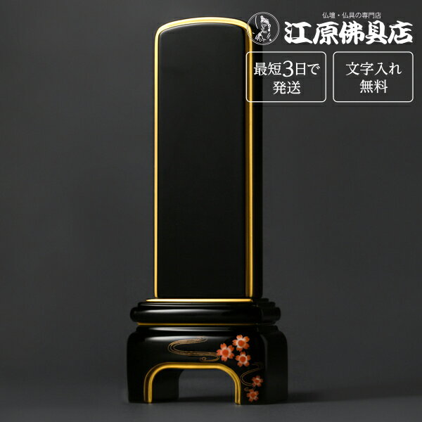 『最短3日で発送/文字入れ無料』純面粉 [かなで] K 桜 4.5寸【塗位牌・蒔絵位牌・モダン/家具調位牌】【#2】