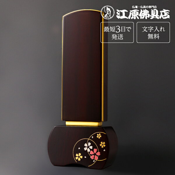 『最短3日で発送/文字入れ無料』優徳 ローズ 心花 5.0寸【唐木位牌・モダン/家具調位牌】【#2】