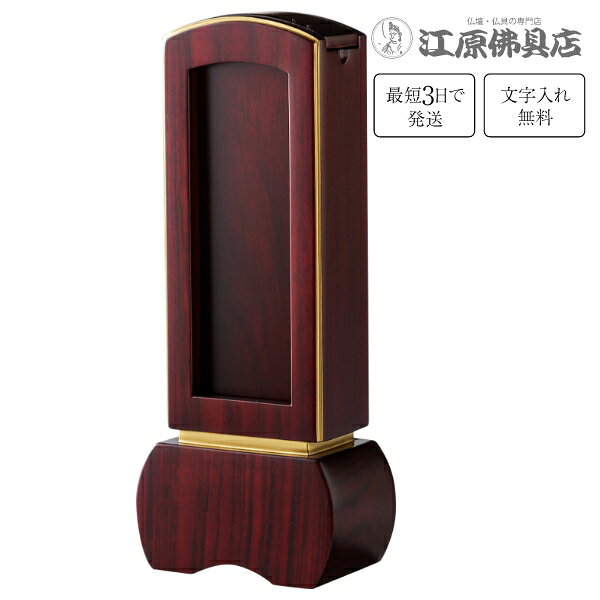サイズ 【高】16.6cm　【巾】6.9cm　【奥】4.4cm 主材料 花梨材 商品説明 ■花梨材を用いた質感のある木目と落ち着いた現代的な繰り出しのお位牌です。※（一霊位分無料）札板2枚目以降は《位牌追加文字（1500円）》を購入下さい。 その他のサイズ 3.5寸 高:15.0×巾:6.8×奥:4.3(cm) 4.0寸 高:16.6×巾:6.9×奥:4.4(cm) 4.5寸 高:18.6×巾:7.7×奥:4.7(cm) 5.0寸 高:20.3×巾:8.0×奥:4.8(cm) 手書きでの注文をご希望の場合は、下記のお位牌注文書をダウンロードしていただき、必要事項をご記入の上、FAX(083-253-8224)してください。 ★校正について★当店では、出来上がりイメージの校正(文字の確認、レイアウトの確認等)をお送り致します。ご確認をいただいてから作成になりますので、必ずメールをご覧ください。FAX校正もできますので、ご希望の方はFAX番号を忘れずにご記入下さい。例）【FAX校正希望】083-253-8224 ◆二枚目以降追加文字入れはこちら◆
