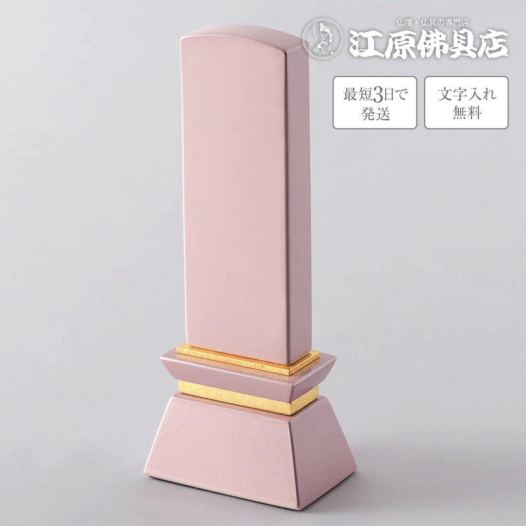 『最短3日で発送/文字入れ無料』みはね ピンク 3.0寸 #38451【唐木位牌・蒔絵位牌・モダン/家具調位牌】【#2】