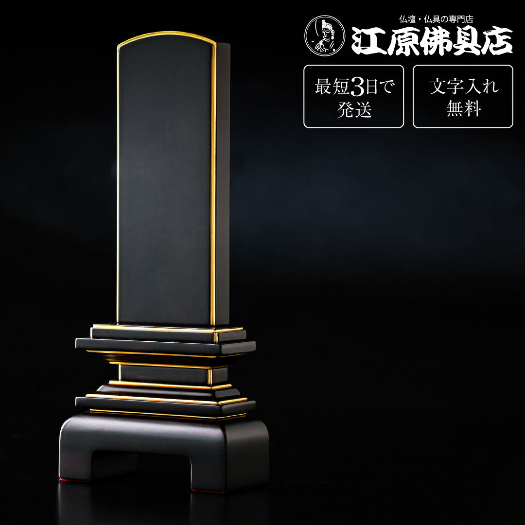 『最短3日で発送/文字入れ無料』天音 絆上塗 3.5寸 4.0寸 4.5寸【家具調位牌・モダン位牌】【#2】