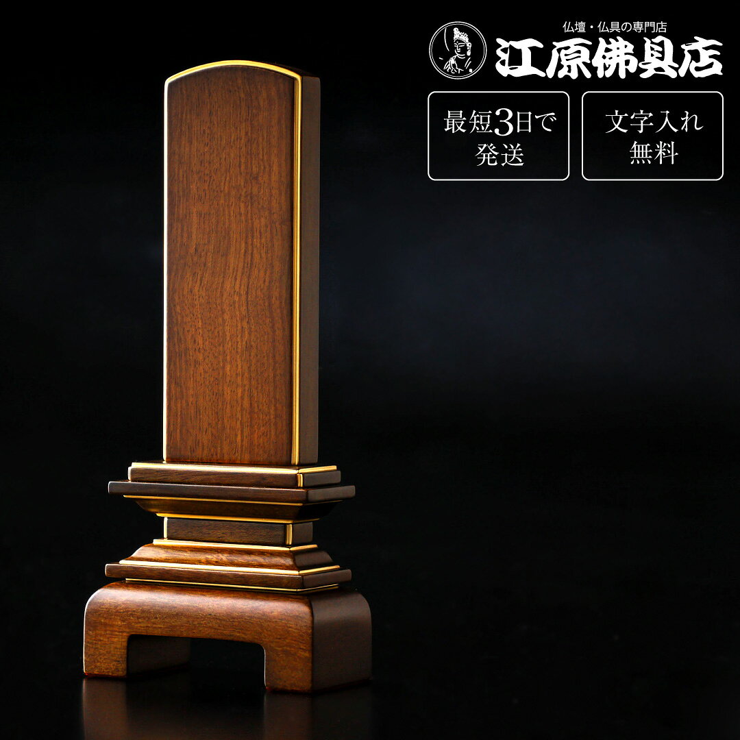 サイズ 3.5寸【総丈】約16.8cm　【台巾】約7.2cm　【奥行】3.5cm 4.0寸【総丈】約18.7cm　【台巾】約7.9cm　【奥行】約3.7cm 4.5寸【総丈】約20.6cm　【台巾】約8.5cm　【奥行】約3.9cm 主材料 札板：バオロッサ材 商品説明 大切な方への想いや祈りが天へと響き、 ご家族の心に温もりと安らぎをもたらすことを願い、 そっと寄り添う佇まいとなり丁寧に作り上げました。 厳選した素材と技を生かし、一つひとつ工程に心を込め、 気品と温かみのあるお位牌に仕上がりました。 耐久性に優れた黒檀・パオロッサ材を用い、上品で落ち着いた4カラーの加え、 最高級呂色仕上げの匹敵する絆上塗をご用意しました。 加飾で使用する金は、全て金沢産。純度約96％（絆上塗は98％）の純金粉を使用しています。 ※照明の関係により実物の色と多少異なる場合がございます。 ※一枚分の文字彫り代金無料（夫婦位牌も含みます） その他の色 絆上塗 黒檀 ローズ ブラウン 手書きでの注文をご希望の場合は、下記のお位牌注文書をダウンロードしていただき、必要事項をご記入の上、FAX(083-253-8224)してください。 ★校正について★当店では、出来上がりイメージの校正(文字の確認、レイアウトの確認等)をお送り致します。ご確認をいただいてから作成になりますので、必ずメールをご覧ください。FAX校正もできますので、ご希望の方はFAX番号を忘れずにご記入下さい。例）【FAX校正希望】083-253-8224