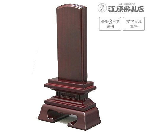 サイズ 【高】25.7cm　【巾】12.7cm　【奥】5.5cm 主材料 紫檀 商品説明 ■紫檀の中のインドシタンを使用した、高級お位牌です。 ※一枚分の文字彫り代金無料（夫婦位牌も含みます） その他のサイズ 3.0寸 高:15.5×巾:8.2×奥:4.0(cm) 3.5寸 高:17.0×巾:9.0×奥:4.2(cm) 4.0寸 高:19.1×巾:9.8×奥:4.5(cm) 4.5寸 高:21.1×巾:10.7×奥:4.8(cm) 5.0寸 高:23.3×巾:11.2×奥:5.2(cm) 5.5寸 高:25.7×巾:12.7×奥:5.5(cm) 6.0寸 高:28.0×巾:13.8×奥:5.9(cm) 手書きでの注文をご希望の場合は、下記のお位牌注文書をダウンロードしていただき、必要事項をご記入の上、FAX(083-253-8224)してください。 ★校正について★当店では、出来上がりイメージの校正(文字の確認、レイアウトの確認等)をお送り致します。ご確認をいただいてから作成になりますので、必ずメールをご覧ください。FAX校正もできますので、ご希望の方はFAX番号を忘れずにご記入下さい。例）【FAX校正希望】083-253-8224