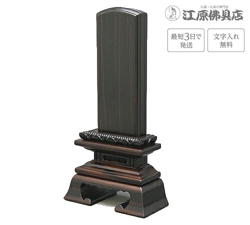 サイズ 【高】17cm　【巾】9cm　【奥】4.2cm 主材料 黒檀 商品説明 ■最高級の縞黒檀を使用した、木目が美しいお位牌です。 ※一枚分の文字彫り代金無料（夫婦位牌も含みます） 手書きでの注文をご希望の場合は、下記のお位牌注文書をダウンロードしていただき、必要事項をご記入の上、FAX(083-253-8224)してください。 ★校正について★当店では、出来上がりイメージの校正(文字の確認、レイアウトの確認等)をお送り致します。ご確認をいただいてから作成になりますので、必ずメールをご覧ください。FAX校正もできますので、ご希望の方はFAX番号を忘れずにご記入下さい。例）【FAX校正希望】083-253-8224