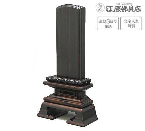 『最短3日で発送/文字入れ無料』黒檀 蓮華付春日 6.0寸【家具調位牌・モダン位牌】【#2】