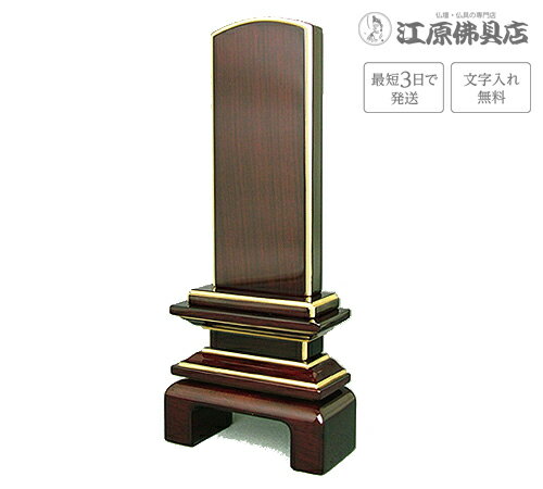 サイズ 【高】17cm　【巾】7.2cm　【奥】3.2cm 主材料 紫檀　漆仕上げ　本金粉 （日本製）会津若松 商品説明 ・会津塗りのお位牌は木地加工、塗り、蒔絵とこれら三部門を分業化し、すみずみまで職人たちの気質を大切に受け継いで仕上げています。 ・厳選した柾目材のみで仕上げる銘木位牌。 ・現代風仏壇にも合うスッキリとしたデザインに、 海外品とは一味違う透き漆を施した高級感ある仕上げです。 ・黒檀、紫檀で夫婦位牌としてもお使い頂けます。 ※一枚分の文字彫り代金無料（夫婦位牌も含みます） その他のサイズ 3.5寸 高:17.0×巾:7.2×奥:3.2(cm) 4.0寸 高:19.0×巾:7.8×奥:3.5(cm) 4.5寸 高:21.0×巾:8.8×奥:3.8(cm) 5.0寸 高:23.3×巾:9.5×奥:4.0(cm) 5.5寸 高:25.3×巾:10.4×奥:4.4(cm) 手書きでの注文をご希望の場合は、下記のお位牌注文書をダウンロードしていただき、必要事項をご記入の上、FAX(083-253-8224)してください。 ★校正について★当店では、出来上がりイメージの校正(文字の確認、レイアウトの確認等)をお送り致します。ご確認をいただいてから作成になりますので、必ずメールをご覧ください。FAX校正もできますので、ご希望の方はFAX番号を忘れずにご記入下さい。例）【FAX校正希望】083-253-8224