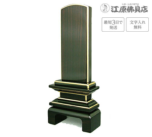 サイズ 【高】17cm　【巾】7.2cm　【奥】3.2cm 主材料 黒檀　漆仕上げ　本金粉 （日本製）会津若松 商品説明 ・会津塗りのお位牌は木地加工、塗り、蒔絵とこれら三部門を分業化し、すみずみまで職人たちの気質を大切に受け継いで仕上げています。 ・厳選した柾目材のみで仕上げる銘木位牌。 ・現代風仏壇にも合うスッキリとしたデザインに、海外品とは一味違う透き漆を施した高級感ある仕上げです。 ・黒檀、紫檀で夫婦位牌としてもお使い頂けます。 ※一枚分の文字彫り代金無料（夫婦位牌も含みます） その他のサイズ 3.5寸 高:17.0×巾:7.2×奥:3.2(cm) 4.0寸 高:19.0×巾:7.8×奥:3.5(cm) 4.5寸 高:21.0×巾:8.8×奥:3.8(cm) 5.0寸 高:23.3×巾:9.5×奥:4.0(cm) 5.5寸 高:25.3×巾:10.4×奥:4.4(cm) 手書きでの注文をご希望の場合は、下記のお位牌注文書をダウンロードしていただき、必要事項をご記入の上、FAX(083-253-8224)してください。 ★校正について★当店では、出来上がりイメージの校正(文字の確認、レイアウトの確認等)をお送り致します。ご確認をいただいてから作成になりますので、必ずメールをご覧ください。FAX校正もできますので、ご希望の方はFAX番号を忘れずにご記入下さい。例）【FAX校正希望】083-253-8224
