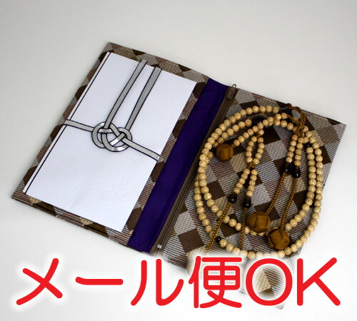 [メール便OK]■大きいサイズの念珠袋■チャック付両袋(小)4【#2】