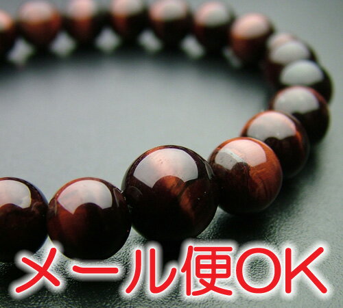 [メール便OK]赤虎目石共仕立 8ミリ【匠シリーズ・腕輪/ブレス】【#2】
