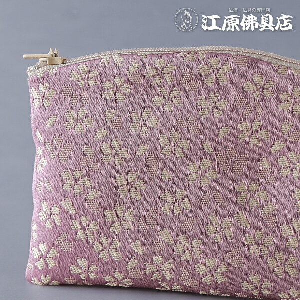 [メール便OK]ポーチ型チャック式(薄紫)12.8×8.0cm【数珠袋・数珠入れ】【#2】