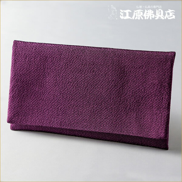 [メール便OK]■大きいサイズの念珠袋■萩(紫)無地《大》H[京]【#2】