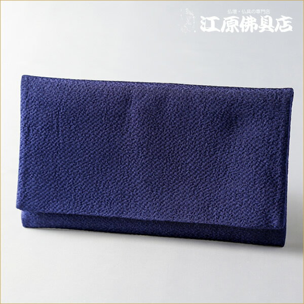 [メール便OK]■大きいサイズの念珠袋■萩(紺)無地《大》R[京]【#2】【HLS_DU】【RCP】