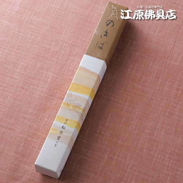 【お香・線香/松栄堂】のきば(長寸 一把入）#122303【#2】