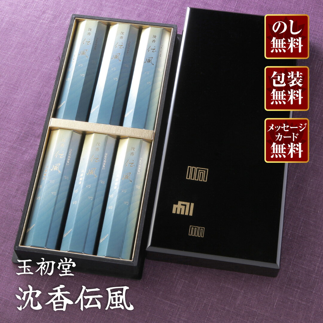 Rakuten - 【進物線香/玉初堂】沈香伝風(塗箱) #6071【楽ギフ_包装】【楽ギフ_のし宛書】【#2】