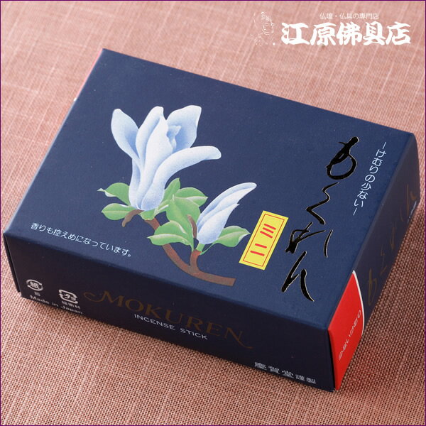 【お香・線香/慶賀堂】もくれん(ミニ寸)70g【#2】