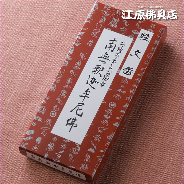 経文香 南無釈迦牟尼佛 #1805a【お香・線香/伯林堂】【#2】