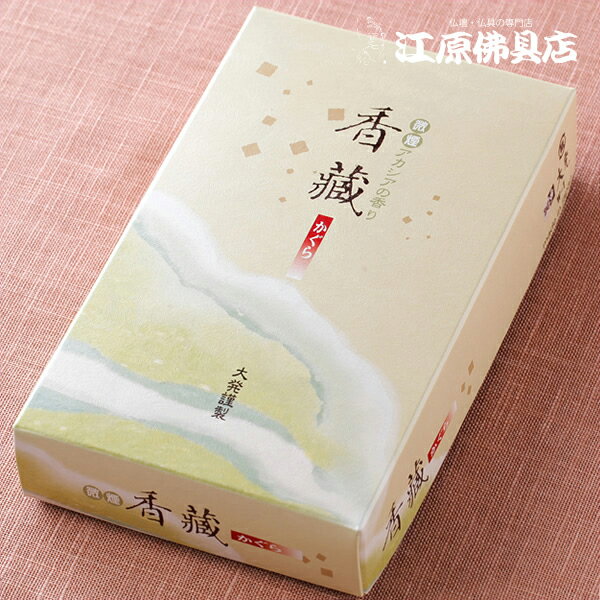 【お香・線香/大発】香蔵(大) #W-1【#2】...