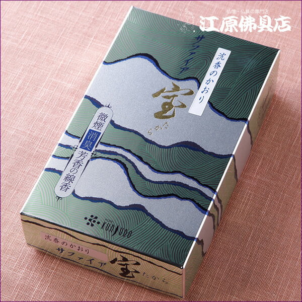 Rakuten - 【お香・線香/薫寿堂】サファイア宝(大) #055【#2】