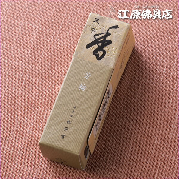 [メール便OK]芳輪 天平(20本入り) #210523【お香・香水線香/松栄堂】【#2】...