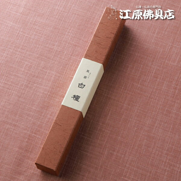 incense Sticks - 【お香・線香/みのり苑】風韻 白檀 長寸【#2】