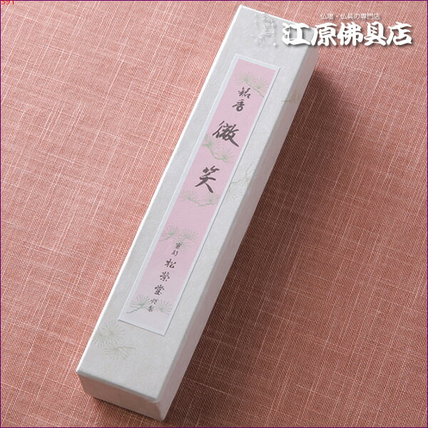 【お香・線香/松栄堂】微笑(徳用)短寸 #110408【#2】