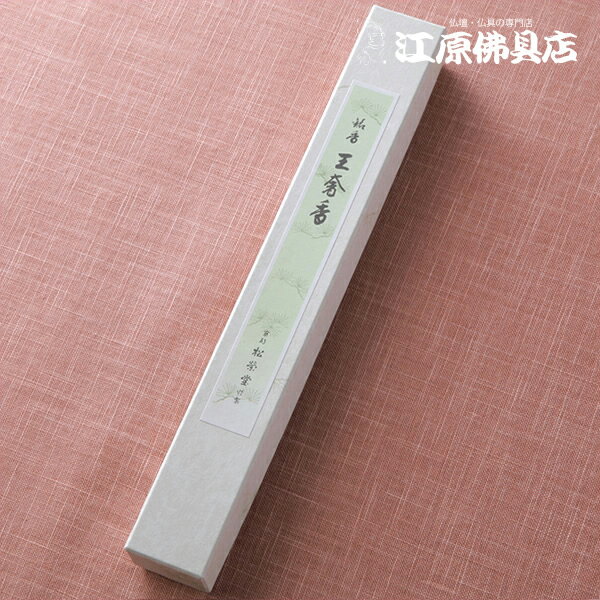 Rakuten - 【お香・線香/松栄堂】王奢香(徳用)長寸 #110107【#2】