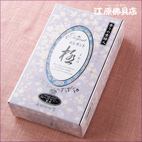 Rakuten - 【お香・線香/奥野晴明堂】エレガント極(ローズマリーの香り)大バラ #5-1【#2】