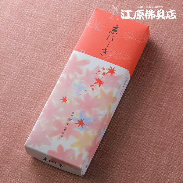 Rakuten - 【お香・線香/松栄堂】京にしき(長寸)3把詰 #122413【#2】