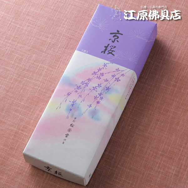 Rakuten - 【お香・線香/松栄堂】京桜(長寸)3把詰 #122613【#2】