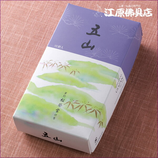 【お香・線香/松栄堂】五山(短寸)10把詰 #122720【#2】