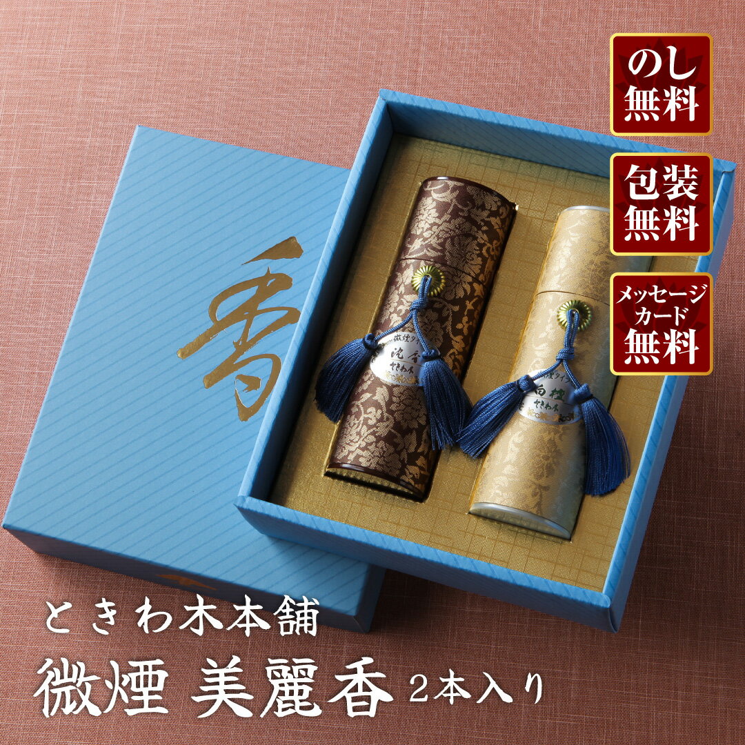 Rakuten - 【進物線香/ときわ木本舗】微煙 美麗香(2本入り)【楽ギフ_包装】【楽ギフ_のし宛書】【#2】