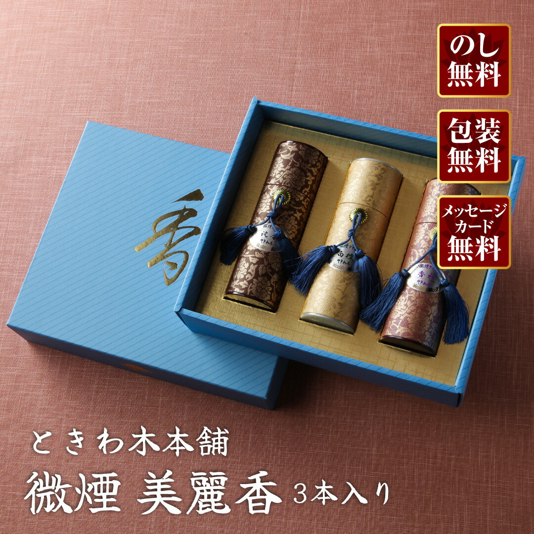 Rakuten - 【進物線香/ときわ木本舗】微煙 美麗香(3本入り)【楽ギフ_包装】【楽ギフ_のし宛書】【#2】