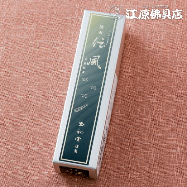 【お香・線香/玉初堂】沈香 伝風(短一把入）＃6654【#2】