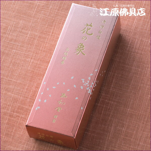 Rakuten - 【高級線香/玉初堂】《清涼白檀》花の象『香りの象』 #6606【#2】