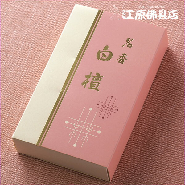 Rakuten - 【お香・線香/薫明堂】名香白檀 大バラ詰 #803【#2】