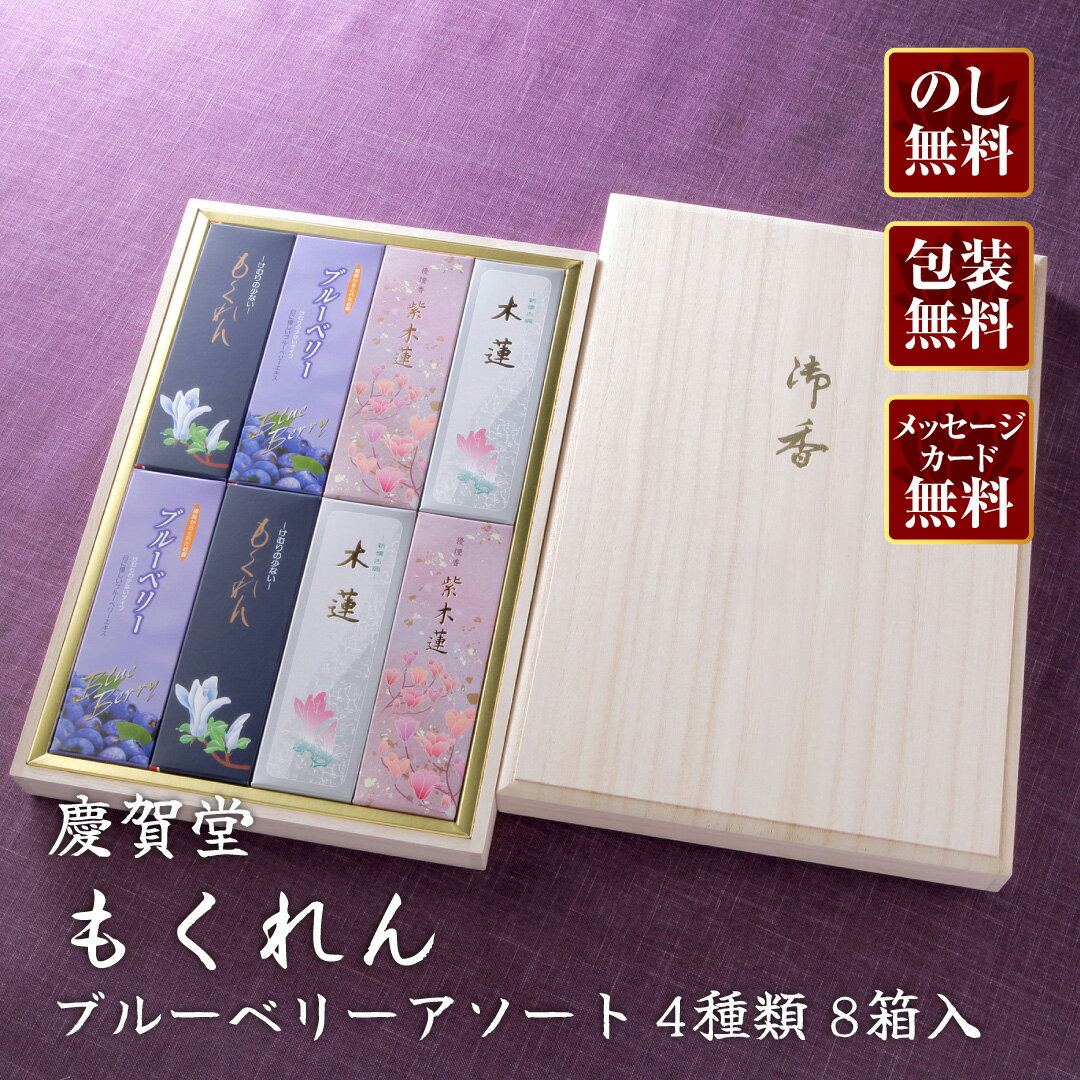 Rakuten - 【進物線香/慶賀堂】もくれん・ブルーベリーアソート(桐箱)4種類(8箱入)【楽ギフ_包装】【楽ギフ_のし宛書】【#2】