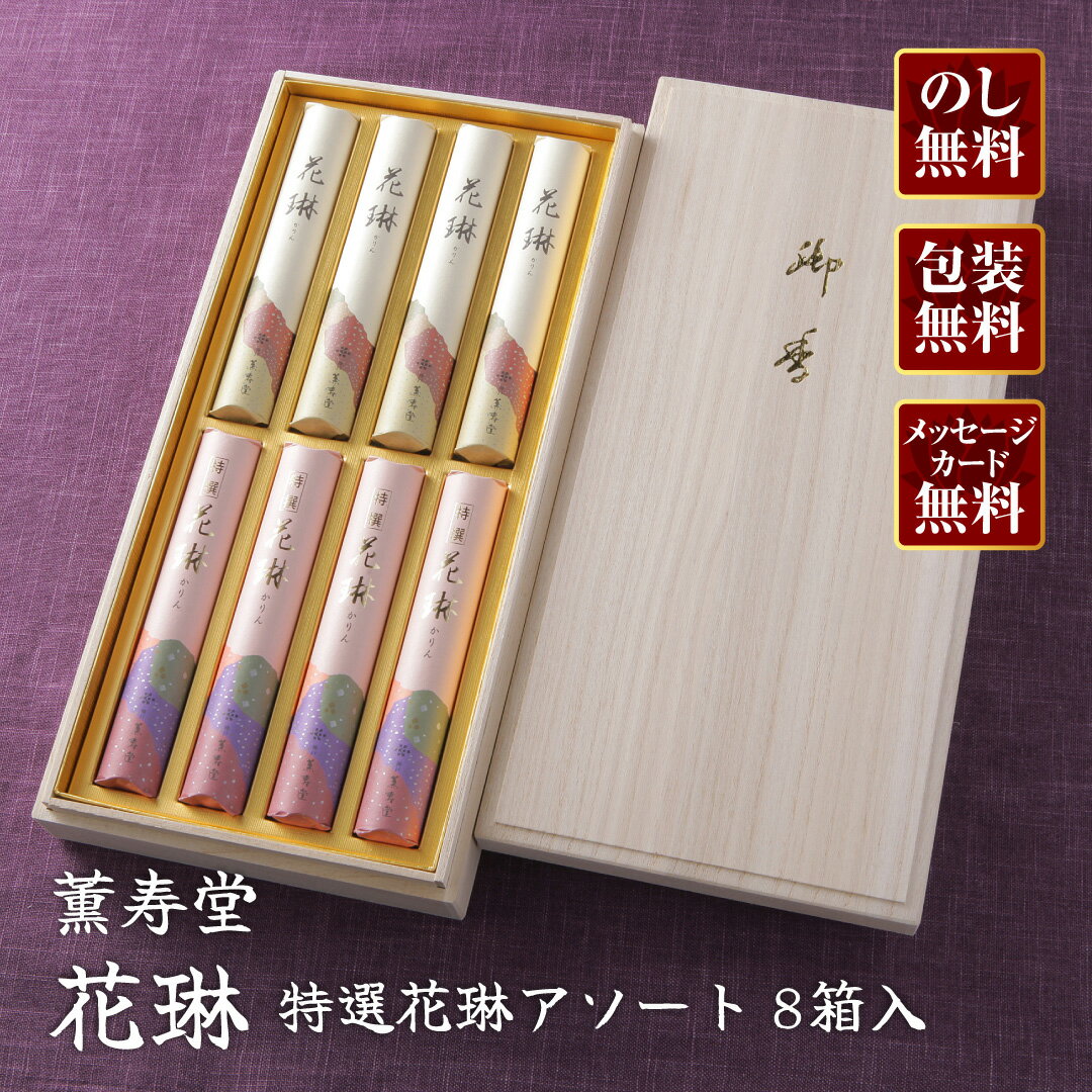 Rakuten - 【進物線香/薫寿堂】花琳・特選花琳アソート 8箱入 #168【楽ギフ_包装】【楽ギフ_のし宛書】【#2】