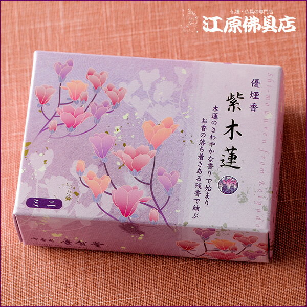 Rakuten - 【お香・線香/慶賀堂】紫木蓮 (ミニ寸 平箱)60g【#2】