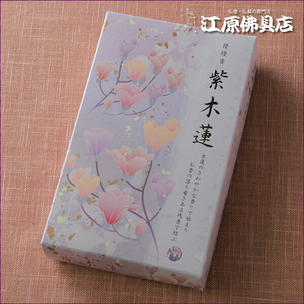 【お香・線香/慶賀堂】紫木蓮 小バラ65g【#2】