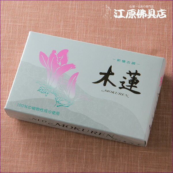 Rakuten - 【お香・線香/慶賀堂】ネオ木蓮(もくれん) 小バラ60g【#2】