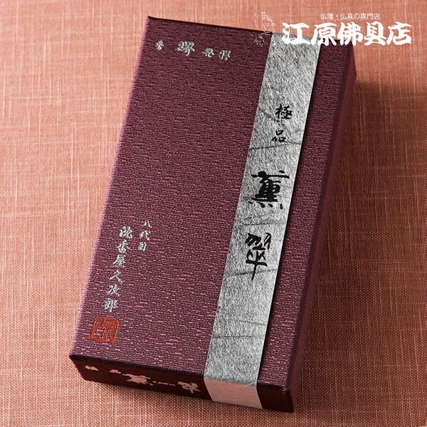 Rakuten - 【お香・線香/奥野晴明堂】極品 薫翠(大) #1ー20【#2】