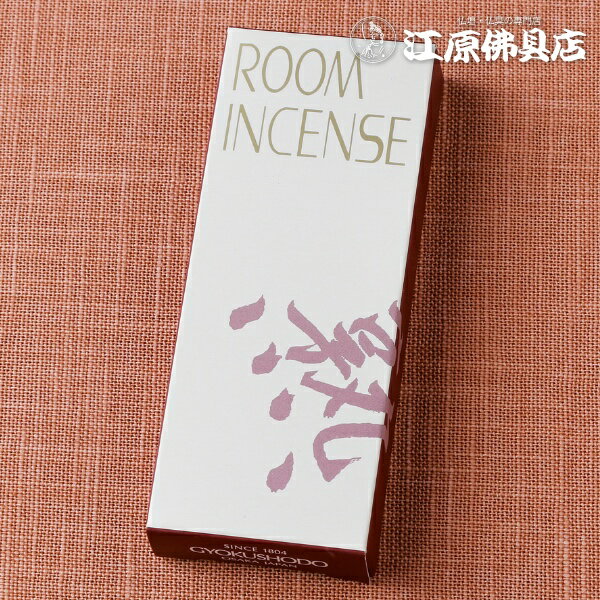 [メール便OK]熟(じゅく)10g入り ＃6694【お香・ルームインセンス/玉初堂】【#2】